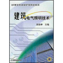 建筑电气照明技术