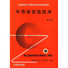普通高等工科教育机电类规划教材：半导体变流技术（第2版）