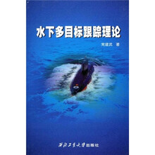 水下多目标跟踪理论