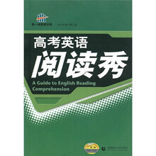 曲一线英语书系：高考英语阅读秀