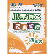 小学语文经典阅读（4年级）（新课标）（适合各种版本教材）
