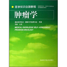医学知识自测教程:肿瘤学