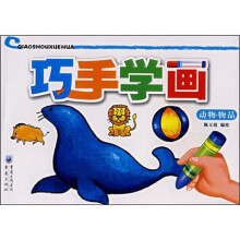 巧手学画:动物·物品