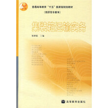 普通高等教育“十五”国家级规划教材:集装箱运输实务(高职高专教育)(附光盘)