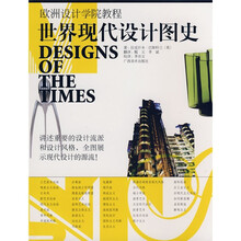 欧洲设计学院教程:世界现代设计图史