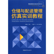 物流系统仿真技术应用丛书:仓储与配送管理仿真实训教程