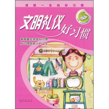 成就一生的好习惯丛书：文明礼仪好习惯