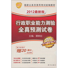 2012行测教材全真预测试卷（最新版）（附20课时光盘1张）