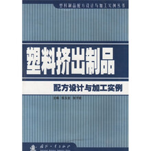 塑料挤出制品配方设计与加工实例