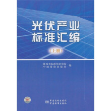 光伏产业标准汇编(上册)