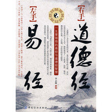 左手易经 右手道德经