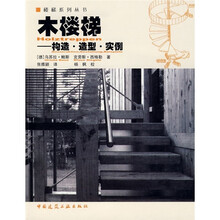 木楼梯:构造·造型·实例