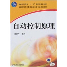 全国高等专科教育自动化类专业规划教材:自动控制原理