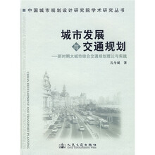 城市发展与交通规划：新时期大城市综合交通规划理论与实践