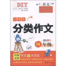 作文特长班·小学生分类作文：4年级
