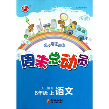 周末总动员6年级语文(上)(人J国标)