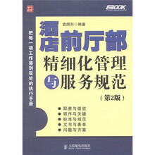 酒店前厅部精细化管理与服务规范（第2版）