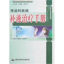 传染科疾病补液治疗手册