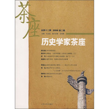 历史学家茶座（2008第2辑）（总第12辑）