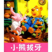 小小孩影院：小熊拔牙