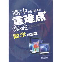 高中新课程重难点突破：数学（必修3）