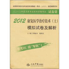 全国初中级卫生专业技术资格统一考试(含部队)指定辅导用书:2012康复医学治疗技术(士)模拟试卷及解析