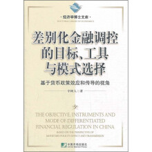差别化金融调控的目标、工具与模式选择:基于货币政策效应和传导的视角