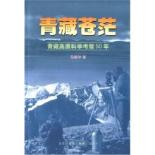青藏苍茫：青藏高原科学考察50年