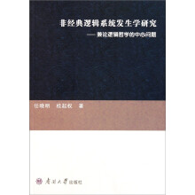 非经典逻辑系统发生学研究：兼论逻辑哲学的中心问题