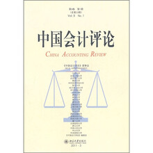 中国会计评论（第9卷第1期总第23期）