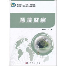高等教育“十二五”规划教材·高职高专环保类专业教材系列:环境监察