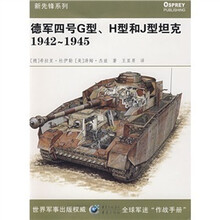 德军四号G型、H型和J型坦克1942-1945