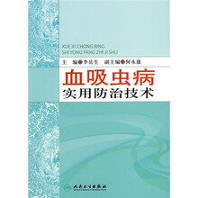 血吸虫病实用防治技术