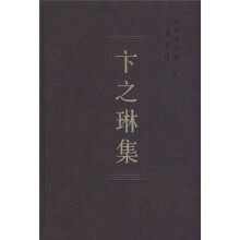 中国社会科学院学者文选:卞之琳集