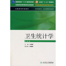 卫生部“十一五”规划教材：卫生统计学（第6版）（附光盘）