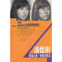 美院加油站·从自然到画面:潘德彬素描头像转换训练法