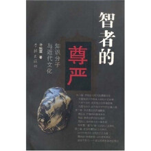 智者的尊严：知识分子与近代文化
