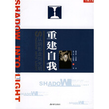 重建自我：从阴影走向光明
