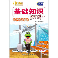 新课标基础知识手册·基础知识随身酷:初中英语语法
