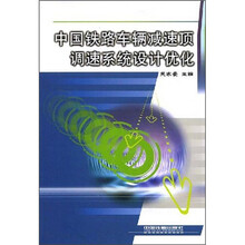 中国铁路车辆减速顶调速系统设计优化