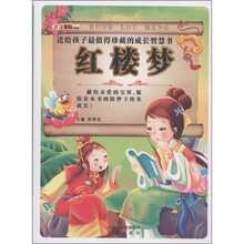 小笨熊典藏·送给孩子最值得珍藏的成长智慧书：红楼梦（附光盘1张）