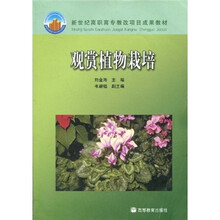 新世纪高职高专教改项目成果教材：观赏植物栽培