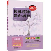 园林植物栽培与养护