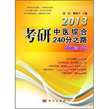 2013考研中医综合240分之路－冲刺高分篇