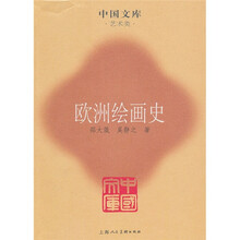 欧洲绘画史