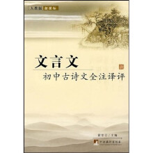 初中古诗文全注译评:文言文(人教版)