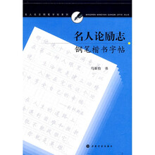 名人论励志钢笔楷书字帖