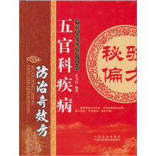 五官科疾病防治奇效方