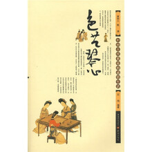 色艺琴心：中国古代歌妓的感情生活