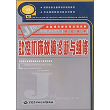 金蓝领技师教育培训教材:数控机床故障诊断与维修